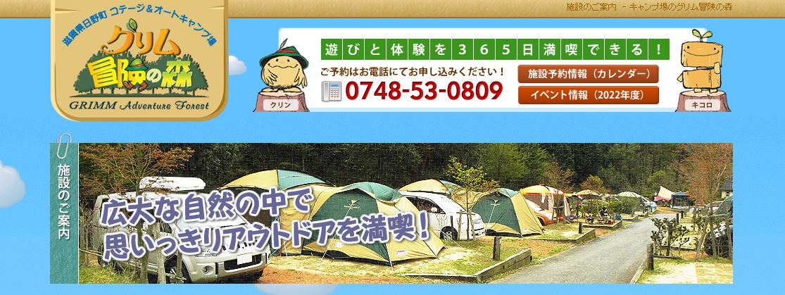 滋賀県：【グリム冒険の森】ファミリーキャンプにぴったりなキャンプ場！