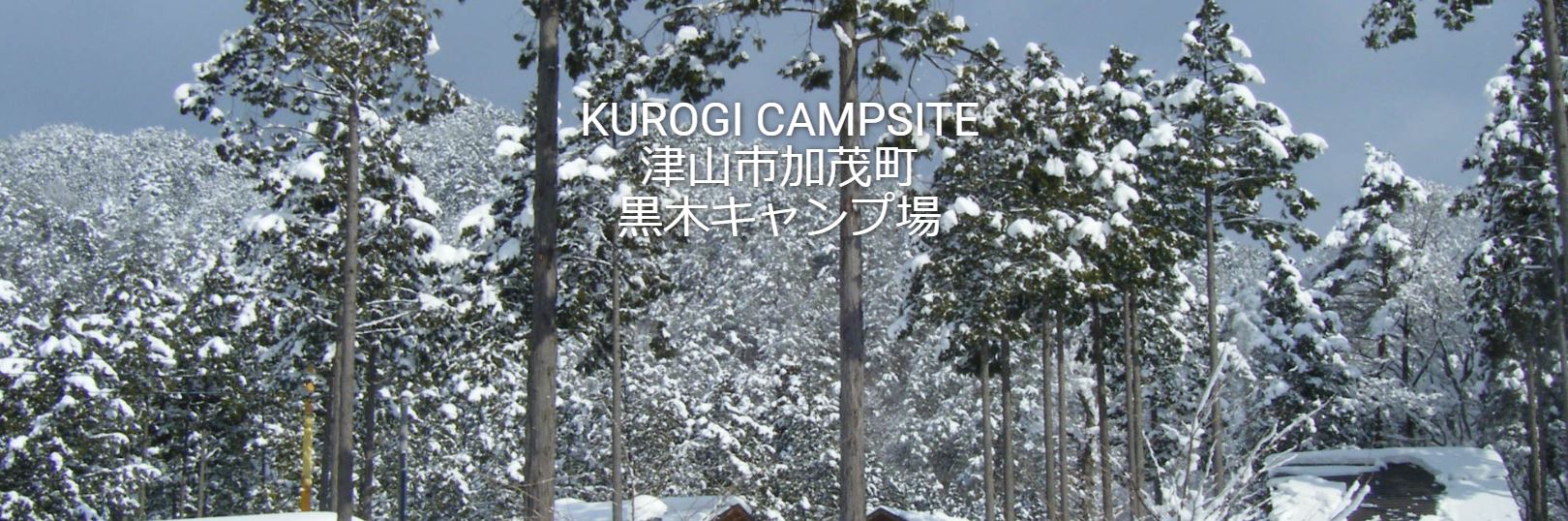 岡山県：【黒木キャンプ場】大自然を満喫、難易度別に区画化されたキャンプ場！