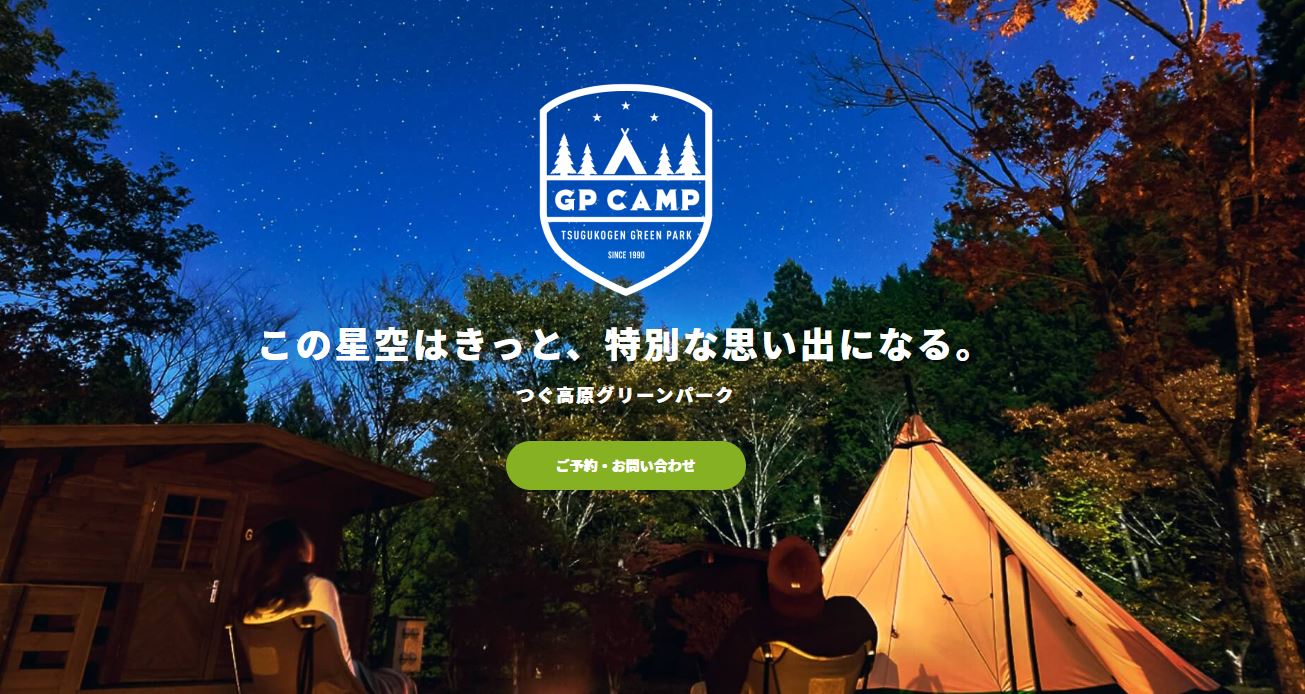 【つぐ高原グリーンパーク】 星降る森のキャンプリゾート！
