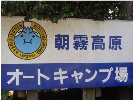 【朝霧高原オートキャンプ場】富士山が見えてお水がおいしいキャンプ場！