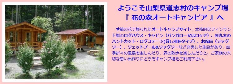【花の森オートキャンピア】四季折々の花で飾られたオートキャンプ場！