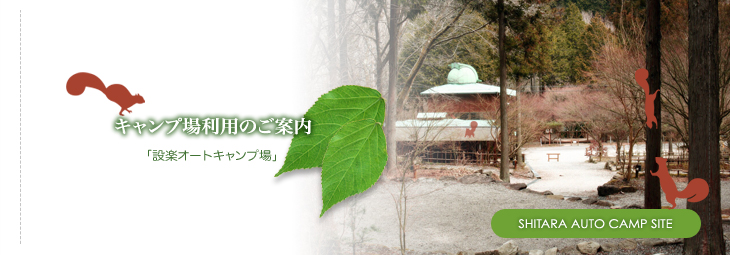 愛知県：【設楽オートキャンプ場】広大な敷地で自然を満喫！ファミリーキャンプにおすすめなキャンプ場！