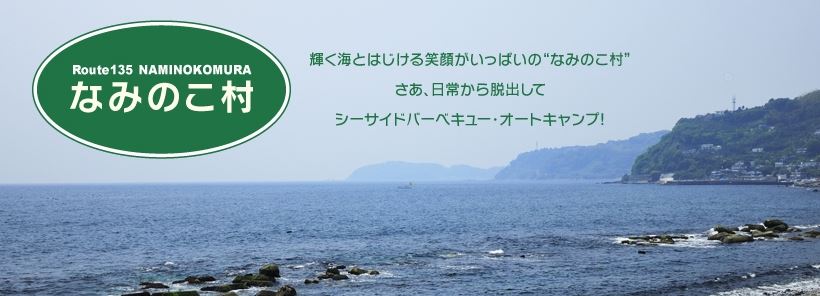 神奈川県：【なみのこ村】釣りやダイビングを満喫できるキャンプ場！