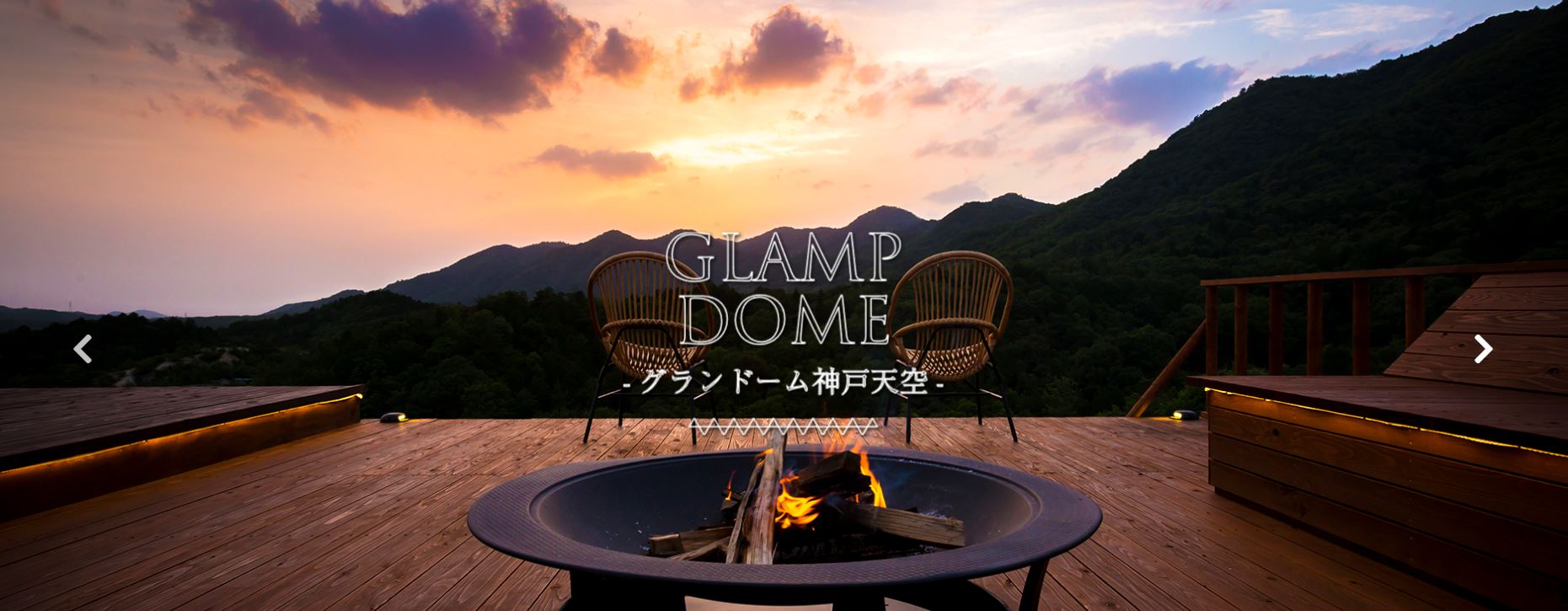 兵庫県：【グランドーム神戸天空】温泉付き、ちょっとリッチなグランピングができるキャンプ場！