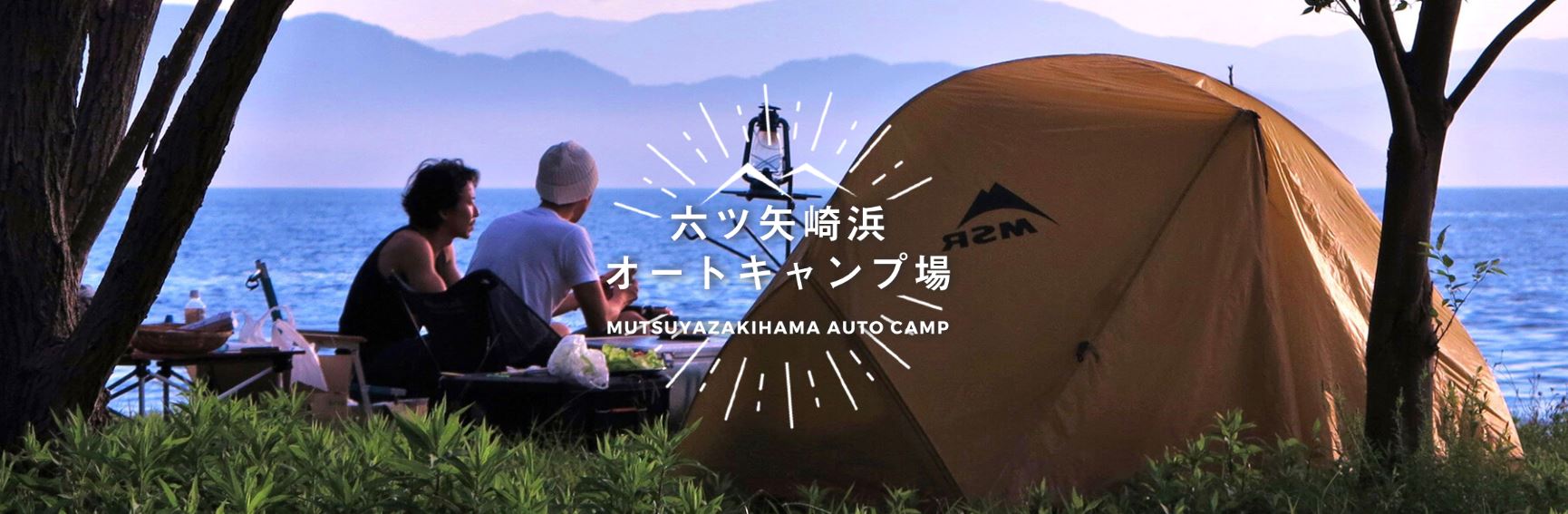 滋賀県：【六ツ矢崎浜オートキャンプ場】湖畔キャンプが楽しめる！
