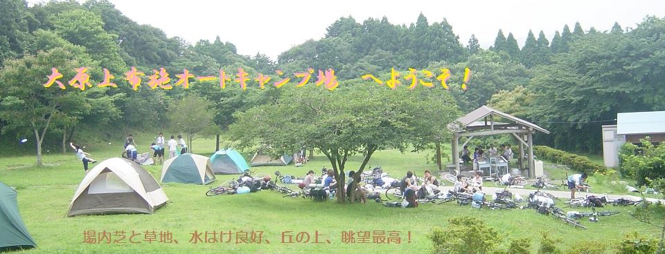 千葉県：【大原上布施オートキャンプ場】 薪が使い放題のキャンプ場！