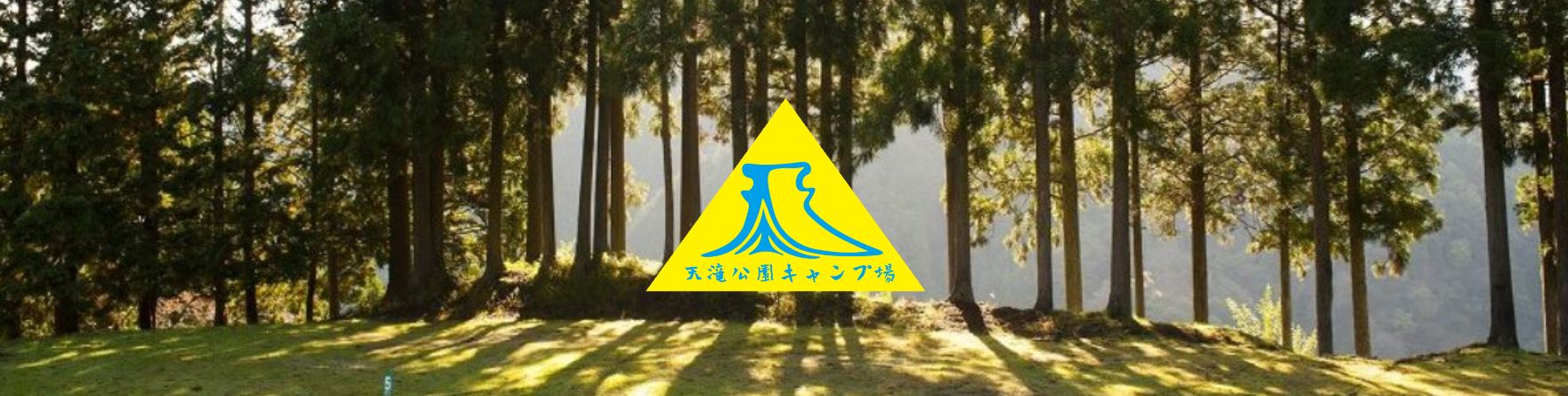 兵庫県：【天滝公園キャンプ場】老舗キャンプ場は、棚田を利用したキャンプ場！