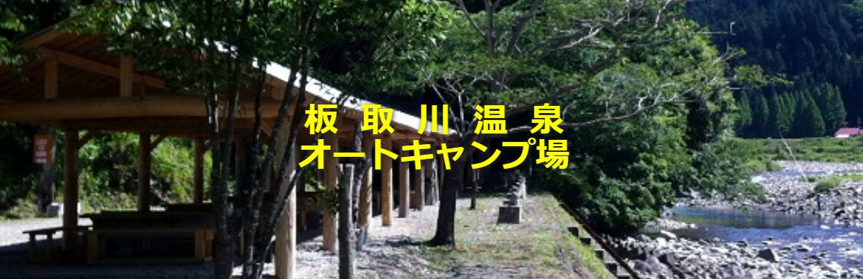 岐阜県：【板取川温泉オートキャンプ場】水遊びが気持ちいいキャンプ場！
