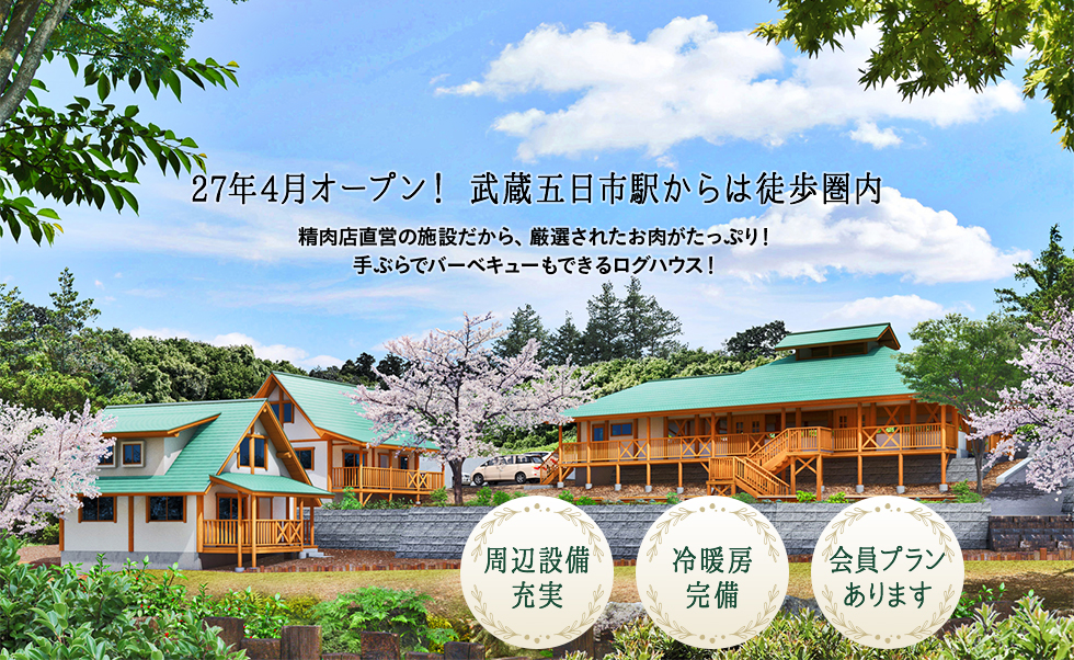 東京都：【秋川渓谷リバーティオ】別荘のようなコテージが大人気！