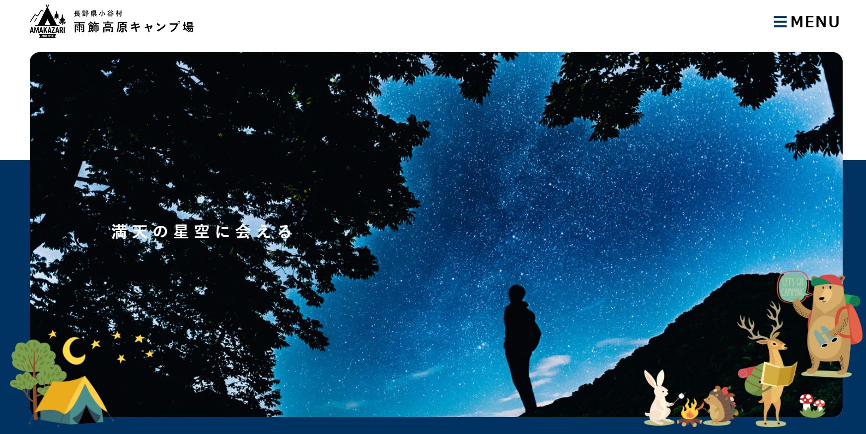 長野県：【雨飾高原キャンプ場】自然を満喫し満天の星空に会えるキャンプ場！