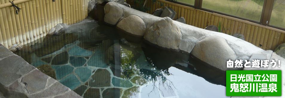 【鬼怒川温泉オートキャンプ場】施設内で源泉温泉に入れる！山と川に囲まれた、雄大な景色が絶妙なキャンプ場！