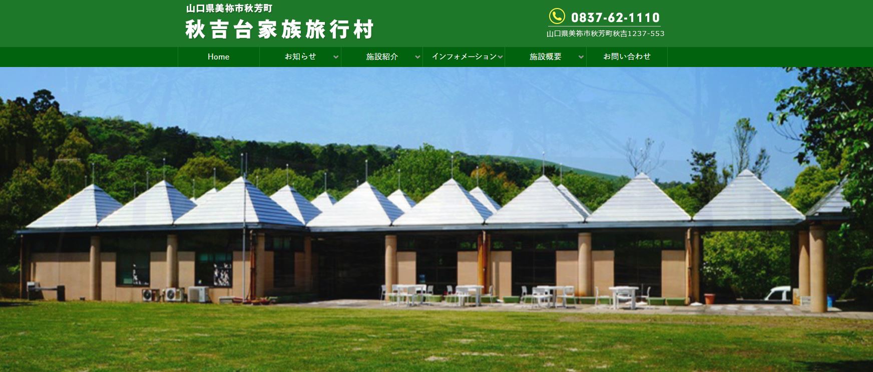 山口県：【秋吉台家族旅行村】日本最大のカルスト台地に囲まれ複合施設を備えたキャンプ場！