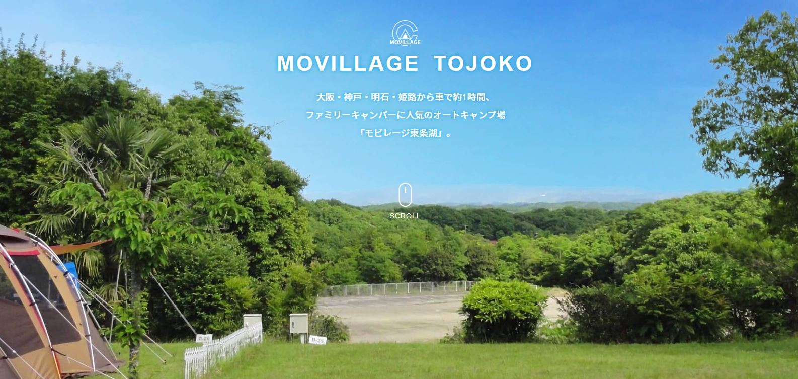 兵庫県：【モビレージ東条湖】ファミリーキャンパーに最適！徒歩圏内のレジャー施設が多いオートキャンプ場！
