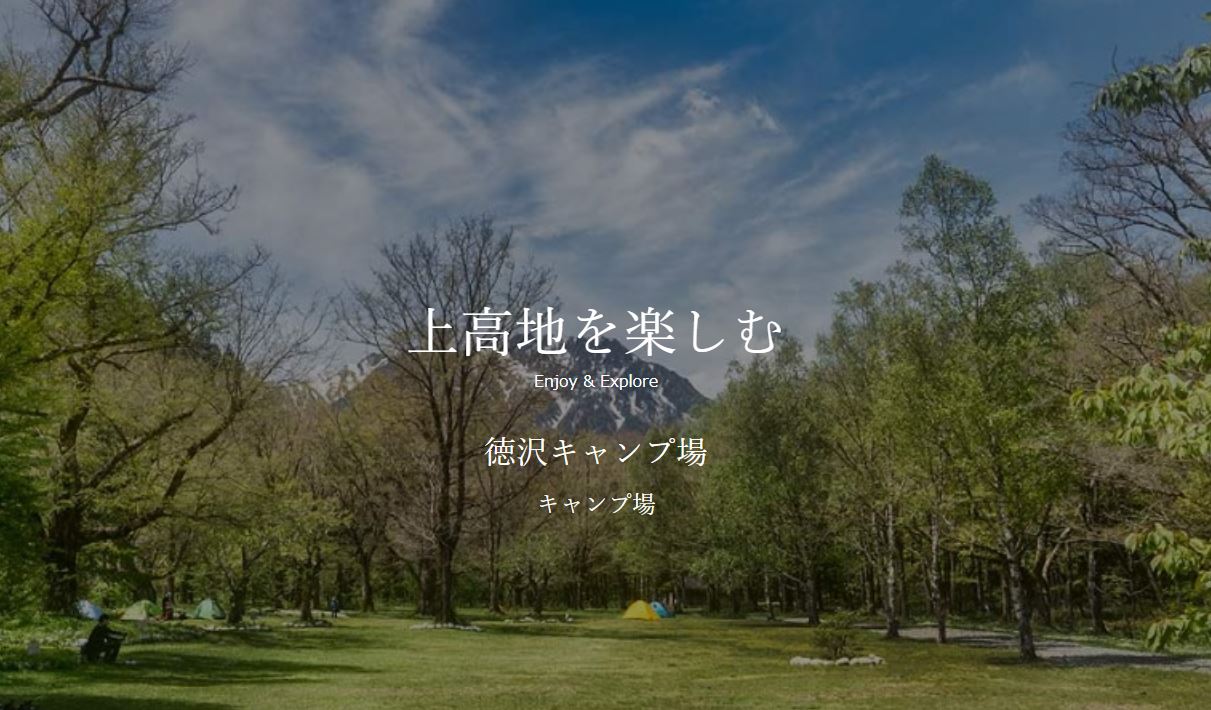 長野県：【徳沢キャンプ場】上高地を楽しむ、自然豊かで秘密基地のようなキャンプ場！！