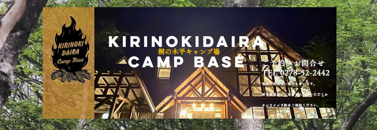 群馬県：【桐の木平キャンプ場】不便を楽しむ広々サイトの高原キャンプ場！