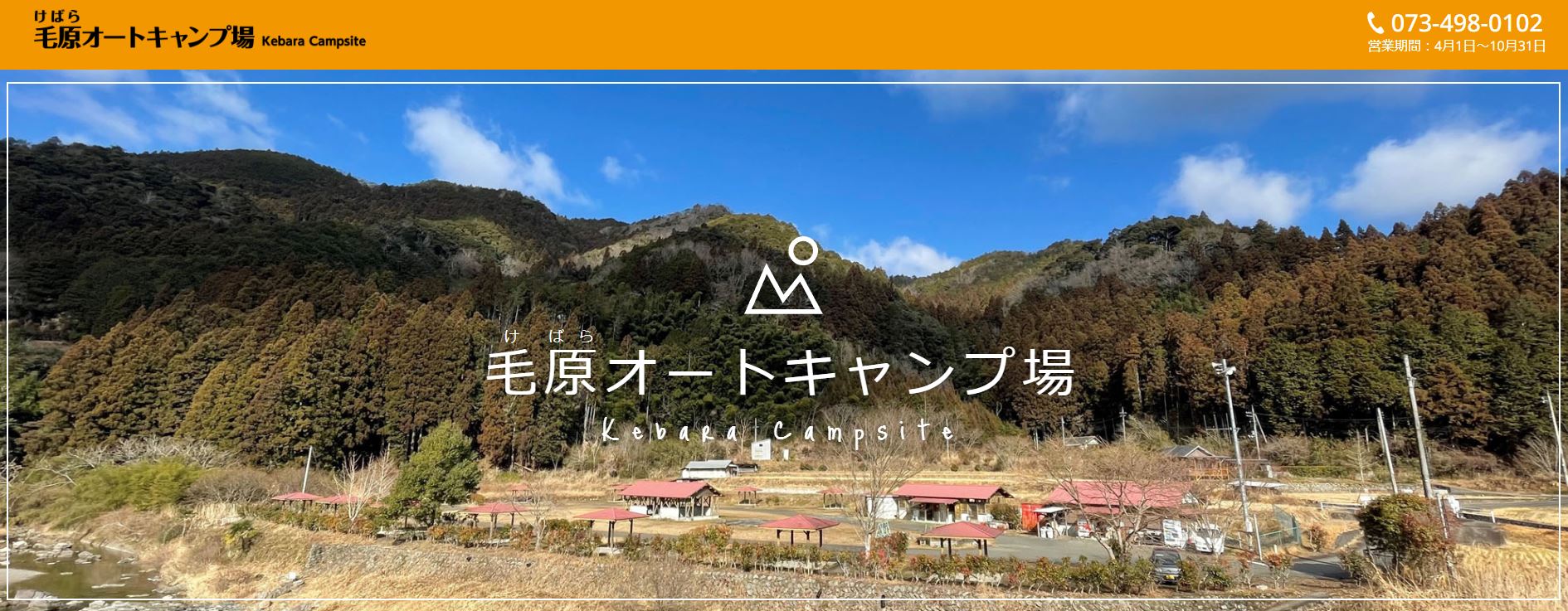 和歌山県：【毛原オートキャンプ場】自然に癒され穏やかな気持ちになれるキャンプ場！