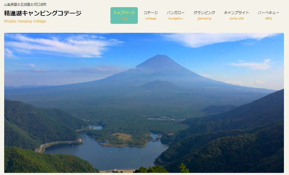 山梨県：【精進湖キャンピングコテージ】湖畔と富士山を拝めるキャンプ場！