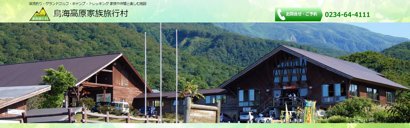 【鳥海高原家族旅行村】鳥海山を望む眺めとレジャー施設も盛りだくさんのキャンプ場！